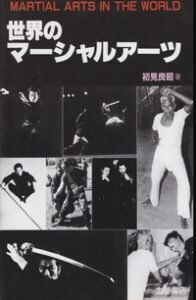 Martial Arts in the World