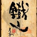 Tetsuzan Bujinkan Densho 